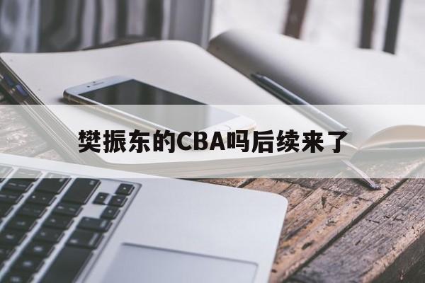 樊振东的CBA吗后续来了的简单介绍|fg捕鱼官网入口