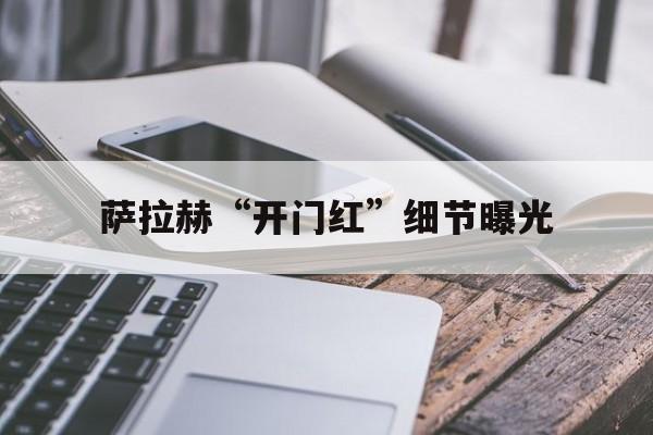 萨拉赫“开门红”细节曝光(萨拉赫宣布赛季结束离开利物浦)